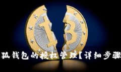 如何关闭小狐钱包的授权