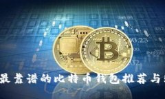 2023年最靠谱的比特币钱包