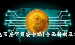 小狐钱包百度下载安全吗