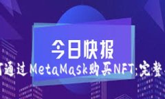 如何通过MetaMask购买NFT：完