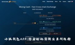 小狐钱包APP：您身边的薄