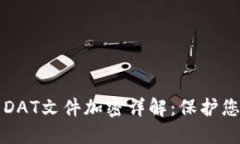 比特币钱包DAT文件加密详