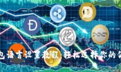 小狐钱包语言设置教程：