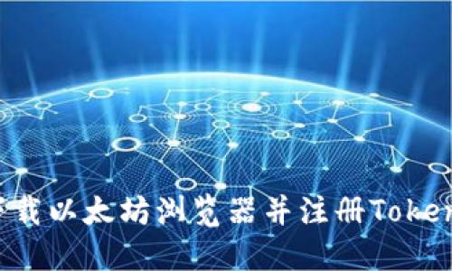 : 如何下载以太坊浏览器并注册Token.im钱包