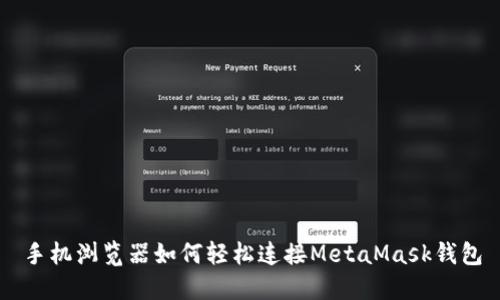 手机浏览器如何轻松连接MetaMask钱包