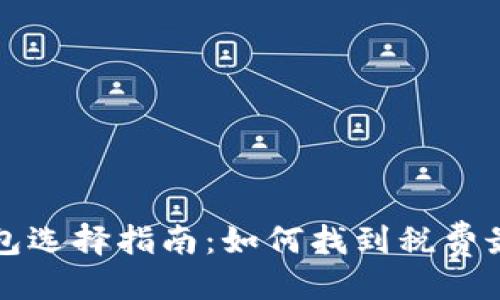 示例：  
以太坊钱包选择指南：如何找到税费最低的选项