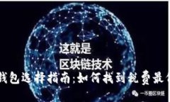 示例：  以太坊钱包选择指