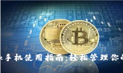 MetaMask手机使用指南：轻松管理你的加密资产