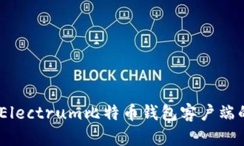 全面解析：使用Electrum比特币钱包客户端的优势与安全性