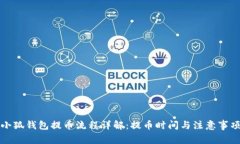 小狐钱包提币流程详解：