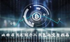 比特币传送到个人钱包的