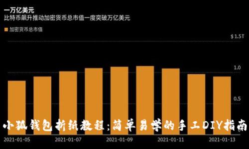 小狐钱包折纸教程：简单易学的手工DIY指南