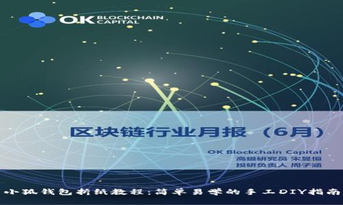 小狐钱包折纸教程：简单易学的手工DIY指南