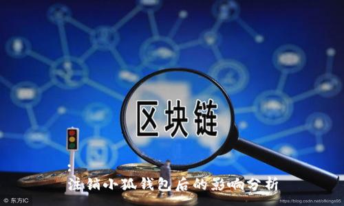 :
注销小狐钱包后的影响分析
