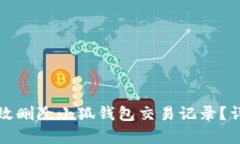 如何有效删除小狐钱包交