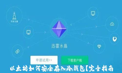 
以太坊如何安全存入冷钱包？完全指南