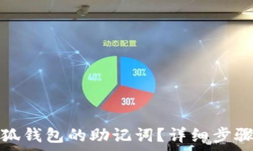   
如何重置小狐钱包的助记词？详细步骤与注意事项