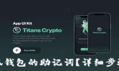   如何重置小狐钱包的助记
