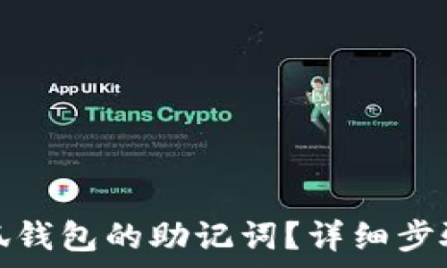   
如何重置小狐钱包的助记词？详细步骤与注意事项