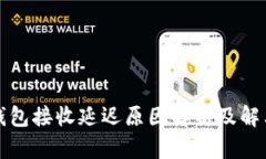 小狐钱包接收延迟原因解