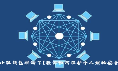 小狐钱包被偷了？教你如何保护个人财物安全