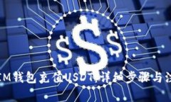 如何往IM钱包充值USDT：详