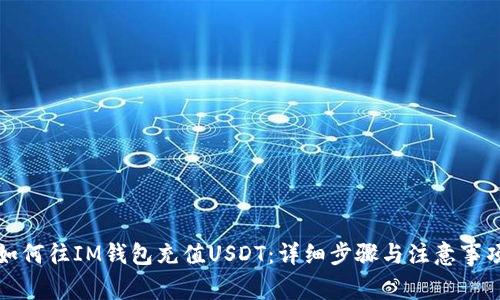 如何往IM钱包充值USDT：详细步骤与注意事项