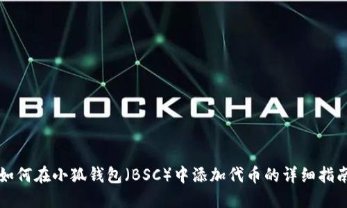 如何在小狐钱包（BSC）中添加代币的详细指南