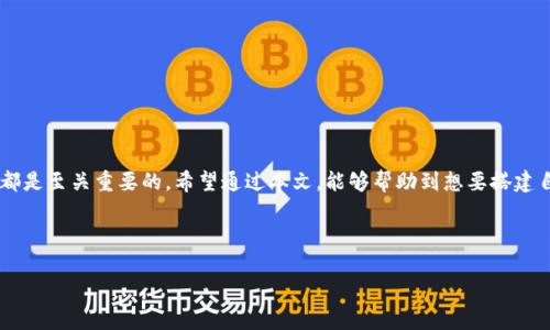 biao ti区块链钱包搭建教程：轻松创建安全数字资产存储/biao ti
区块链钱包, 数字货币, 钱包搭建, 区块链技术/guanjianci

## 内容大纲

1. **引言**
   - 区块链钱包的重要性
   - 本文的目的和结构

2. **区块链钱包的类型**
   - 热钱包与冷钱包的区别
   - 软件钱包与硬件钱包

3. **钱包搭建前的准备工作**
   - 确定支持的区块链类型
   - 选择合适的编程语言和框架
   - 准备必要的硬件和软件环境

4. **区块链钱包搭建步骤**
   - 第一步：创建钱包地址
     - 公钥和私钥的生成
   - 第二步：实现发送和接收功能
     - 交易的签名和广播
   - 第三步：用户界面的设计
     - 简洁、易用的界面设计原则
   - 第四步：安全性设计
     - 加密技术和安全措施

5. **测试和部署**
   - 如何进行钱包的功能测试
   - 持续集成和部署的方法

6. **钱包的维护与更新**
   - 用户反馈和
   - 定期更新和安全补丁管理

7. **常见问题及解决方案**
   - 钱包搭建过程中遇到的常见错误
   - 如何配置区块链节点

8. **结论**
   - 未来区块链钱包的发展趋势
   - 鼓励读者实践钱包搭建

---

## 内容主体

### 引言

随着区块链技术的发展，数字货币越来越受到人们的关注。而作为数字货币的核心，区块链钱包承载着每一位用户对数字资产的信任与安全。无论是在交易所进行交易，还是在钱包中存储和管理资产，用户都需要一个安全、便捷的环境来保护他们的财富。本文旨在为读者提供一个详细的区块链钱包搭建教程，帮助他们轻松创建自己的数字资产存储工具。

### 区块链钱包的类型

在讨论钱包搭建之前，我们首先需要了解不同类型的区块链钱包。一般来说，区块链钱包可以分为热钱包和冷钱包。

strong热钱包：/strong热钱包是指常常在线并能够立即进行交易的钱包。这类钱包便于使用，但由于其常常连接到网络，安全性相对较低，容易受到黑客攻击。常见的热钱包有平台钱包（如交易所提供的钱包）和桌面钱包（如Exodus、Electrum等）。

strong冷钱包：/strong冷钱包是指处于离线状态的钱包，通常以硬件钱包的形式存在，例硬件钱包（如Ledger、Trezor等）。由于其离线特点，安全性极高，适合长期存储大量数字资产。

选择合适的钱包类型，取决于用户的需求。如果只是偶尔进行交易，热钱包是一个方便的选择；而如果你想长期持有资产，冷钱包则是更安全的选择。

### 钱包搭建前的准备工作

在动手搭建前，用户需要做好一些准备工作，包括确定支持的区块链类型、选择合适的编程语言和框架，以及准备必要的硬件和软件环境。

strong确定支持的区块链类型：/strong目前支持的区块链种类繁多，如比特币、以太坊等，选择一个你打算支持的区块链及其相关的协议。

strong选择编程语言和框架：/strong视乎你的技术背景和所支持的区块链类型，选择合适的编程语言（如JavaScript、Python、Go等）和框架（如Web3.js、Ethers.js等）。

strong准备硬件和软件环境：/strong你需要一台性能不错的计算机，以及搭建过程所需的软件开发工具（如文本编辑器、Node.js等）。同时，确保你能通过官方提供的文档获取相关信息。

### 区块链钱包搭建步骤

接下来的部分将详细介绍如何逐步搭建一个区块链钱包，通常包括以下几个步骤：

#### 第一步：创建钱包地址

最基本的功能是创建一个新的钱包地址。这通常涉及到公钥和私钥的生成。

strong公钥和私钥的生成：/strong可以使用区块链的SDK或相关库来生成公钥和私钥。公钥是你的钱包地址，任何人都可以看到；而私钥则是你的钱包的钥匙，必须保管好，绝对不能泄露给他人。一般推荐使用加密算法（如ECDSA）来生成密钥对。

#### 第二步：实现发送和接收功能

成功创建钱包后，第二步是实现发送和接收交易的功能。这意味着用户需要能够安全地发送和接收数字货币。

strong交易的签名和广播：/strong用户发起一个交易时，系统将使用其私钥对交易进行签名，然后将其广播到网络上。可以参考区块链的相关文档，通常会提供API或SDK，供开发者实现这些功能。

#### 第三步：用户界面的设计

用户界面的设计至关重要，一款优秀的钱包需要有简洁、易用的界面。

strong简洁、易用的界面设计原则：/strong确保用户能够方便快捷地进行操作，例如发送币、查看余额等。这需要合理布局、明确按钮和适当的界面反馈。可以使用前端框架（如React、Vue.js）来构建用户界面。

#### 第四步：安全性设计

构建一个安全的钱包是至关重要的，需要考虑多种安全措施。

strong加密技术和安全措施：/strong使用标准的加密技术来保护用户的私钥，建议将其存储在用户本地，而不是服务器上。同时实现两步验证、密码保护等功能，进一步提高安全性。

### 测试和部署

在功能全部搭建完成后，进行钱包的测试是必不可少的。

strong如何进行钱包的功能测试：/strong确保每个功能模块正常工作，包括地址生成、交易发送和接收。可以使用测试网络来进行测试，避免在真实环境下带来资产损失。

strong持续集成和部署的方法：/strong建议采用持续集成工具（如GitHub Actions或Jenkins），自动化部署各项功能更新，确保钱包始终是最新版本，保障安全。

### 钱包的维护与更新

搭建完成后，钱包的维护和更新同样重要。

strong用户反馈和：/strong用户的体验反馈可以帮助你产品，例如改善界面和修复bug等。建立一个用户反馈渠道，及时响应用户提出的问题。

strong定期更新和安全补丁管理：/strong推荐定期检查软件库的安全性，做到及时更新，管理漏洞和安全补丁，确保钱包的安全性不受威胁。

### 常见问题及解决方案

#### 问题一：为什么我的钱包地址无法正常生成？

这可能是由于多种原因造成的，首先检查生成公钥和私钥的算法是否正确，确保持有必要的库和依赖项。如果仍然失败，可能需要询问支持或参考文档进行解决。

#### 问题二：如何安全地存储我的私钥？

存储私钥的方式有很多，但最安全的方式是使用硬件钱包或冷存储来保存。此外，你也可以将其写在纸上，保存到保险箱等安全场所。

#### 问题三：如何向我的钱包发送数字货币？

发送数字货币通常通过利用其他钱包的“发送”功能，可以通过填入你的钱包地址来接收，确保地址无误，以防误损资产。

#### 问题四：我的数字货币交易为何未确认？

如果交易长时间未确认，可能是交易手续费过低或网络拥堵。你可以查询相关区块链浏览器，查看当前网络状态并适时调整费用。

#### 问题五：我该如何更新我的钱包应用？

保持应用的更新是非常重要的，建议定期检查官方发布的信息，获取最新的功能和安全补丁，确保你的钱包始终处于最佳状态。

#### 问题六：我如何了解钱包的用户体验？

用户体验的好坏与界面设计和功能实现都息息相关，建议通过组织用户测试，或者使用相关数据显示分析工具来衡量和提升用户体验。

### 结论

本文详细介绍了区块链钱包的搭建过程，并提供了实用的建议和常见问题解答。区块链钱包作为连接数字资产和用户的重要工具，其安全性和易用性都是至关重要的。希望通过本文，能够帮助到想要搭建自己的区块链钱包的用户，鼓励大家在实践中探索和创新区块链技术的无限可能。

---

以上就是围绕“区块链钱包搭建教程”主题的内容构架及详细介绍。希望对您有所帮助！