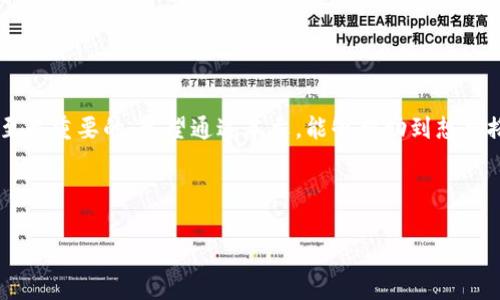 biao ti区块链钱包搭建教程：轻松创建安全数字资产存储/biao ti
区块链钱包, 数字货币, 钱包搭建, 区块链技术/guanjianci

## 内容大纲

1. **引言**
   - 区块链钱包的重要性
   - 本文的目的和结构

2. **区块链钱包的类型**
   - 热钱包与冷钱包的区别
   - 软件钱包与硬件钱包

3. **钱包搭建前的准备工作**
   - 确定支持的区块链类型
   - 选择合适的编程语言和框架
   - 准备必要的硬件和软件环境

4. **区块链钱包搭建步骤**
   - 第一步：创建钱包地址
     - 公钥和私钥的生成
   - 第二步：实现发送和接收功能
     - 交易的签名和广播
   - 第三步：用户界面的设计
     - 简洁、易用的界面设计原则
   - 第四步：安全性设计
     - 加密技术和安全措施

5. **测试和部署**
   - 如何进行钱包的功能测试
   - 持续集成和部署的方法

6. **钱包的维护与更新**
   - 用户反馈和
   - 定期更新和安全补丁管理

7. **常见问题及解决方案**
   - 钱包搭建过程中遇到的常见错误
   - 如何配置区块链节点

8. **结论**
   - 未来区块链钱包的发展趋势
   - 鼓励读者实践钱包搭建

---

## 内容主体

### 引言

随着区块链技术的发展，数字货币越来越受到人们的关注。而作为数字货币的核心，区块链钱包承载着每一位用户对数字资产的信任与安全。无论是在交易所进行交易，还是在钱包中存储和管理资产，用户都需要一个安全、便捷的环境来保护他们的财富。本文旨在为读者提供一个详细的区块链钱包搭建教程，帮助他们轻松创建自己的数字资产存储工具。

### 区块链钱包的类型

在讨论钱包搭建之前，我们首先需要了解不同类型的区块链钱包。一般来说，区块链钱包可以分为热钱包和冷钱包。

strong热钱包：/strong热钱包是指常常在线并能够立即进行交易的钱包。这类钱包便于使用，但由于其常常连接到网络，安全性相对较低，容易受到黑客攻击。常见的热钱包有平台钱包（如交易所提供的钱包）和桌面钱包（如Exodus、Electrum等）。

strong冷钱包：/strong冷钱包是指处于离线状态的钱包，通常以硬件钱包的形式存在，例硬件钱包（如Ledger、Trezor等）。由于其离线特点，安全性极高，适合长期存储大量数字资产。

选择合适的钱包类型，取决于用户的需求。如果只是偶尔进行交易，热钱包是一个方便的选择；而如果你想长期持有资产，冷钱包则是更安全的选择。

### 钱包搭建前的准备工作

在动手搭建前，用户需要做好一些准备工作，包括确定支持的区块链类型、选择合适的编程语言和框架，以及准备必要的硬件和软件环境。

strong确定支持的区块链类型：/strong目前支持的区块链种类繁多，如比特币、以太坊等，选择一个你打算支持的区块链及其相关的协议。

strong选择编程语言和框架：/strong视乎你的技术背景和所支持的区块链类型，选择合适的编程语言（如JavaScript、Python、Go等）和框架（如Web3.js、Ethers.js等）。

strong准备硬件和软件环境：/strong你需要一台性能不错的计算机，以及搭建过程所需的软件开发工具（如文本编辑器、Node.js等）。同时，确保你能通过官方提供的文档获取相关信息。

### 区块链钱包搭建步骤

接下来的部分将详细介绍如何逐步搭建一个区块链钱包，通常包括以下几个步骤：

#### 第一步：创建钱包地址

最基本的功能是创建一个新的钱包地址。这通常涉及到公钥和私钥的生成。

strong公钥和私钥的生成：/strong可以使用区块链的SDK或相关库来生成公钥和私钥。公钥是你的钱包地址，任何人都可以看到；而私钥则是你的钱包的钥匙，必须保管好，绝对不能泄露给他人。一般推荐使用加密算法（如ECDSA）来生成密钥对。

#### 第二步：实现发送和接收功能

成功创建钱包后，第二步是实现发送和接收交易的功能。这意味着用户需要能够安全地发送和接收数字货币。

strong交易的签名和广播：/strong用户发起一个交易时，系统将使用其私钥对交易进行签名，然后将其广播到网络上。可以参考区块链的相关文档，通常会提供API或SDK，供开发者实现这些功能。

#### 第三步：用户界面的设计

用户界面的设计至关重要，一款优秀的钱包需要有简洁、易用的界面。

strong简洁、易用的界面设计原则：/strong确保用户能够方便快捷地进行操作，例如发送币、查看余额等。这需要合理布局、明确按钮和适当的界面反馈。可以使用前端框架（如React、Vue.js）来构建用户界面。

#### 第四步：安全性设计

构建一个安全的钱包是至关重要的，需要考虑多种安全措施。

strong加密技术和安全措施：/strong使用标准的加密技术来保护用户的私钥，建议将其存储在用户本地，而不是服务器上。同时实现两步验证、密码保护等功能，进一步提高安全性。

### 测试和部署

在功能全部搭建完成后，进行钱包的测试是必不可少的。

strong如何进行钱包的功能测试：/strong确保每个功能模块正常工作，包括地址生成、交易发送和接收。可以使用测试网络来进行测试，避免在真实环境下带来资产损失。

strong持续集成和部署的方法：/strong建议采用持续集成工具（如GitHub Actions或Jenkins），自动化部署各项功能更新，确保钱包始终是最新版本，保障安全。

### 钱包的维护与更新

搭建完成后，钱包的维护和更新同样重要。

strong用户反馈和：/strong用户的体验反馈可以帮助你产品，例如改善界面和修复bug等。建立一个用户反馈渠道，及时响应用户提出的问题。

strong定期更新和安全补丁管理：/strong推荐定期检查软件库的安全性，做到及时更新，管理漏洞和安全补丁，确保钱包的安全性不受威胁。

### 常见问题及解决方案

#### 问题一：为什么我的钱包地址无法正常生成？

这可能是由于多种原因造成的，首先检查生成公钥和私钥的算法是否正确，确保持有必要的库和依赖项。如果仍然失败，可能需要询问支持或参考文档进行解决。

#### 问题二：如何安全地存储我的私钥？

存储私钥的方式有很多，但最安全的方式是使用硬件钱包或冷存储来保存。此外，你也可以将其写在纸上，保存到保险箱等安全场所。

#### 问题三：如何向我的钱包发送数字货币？

发送数字货币通常通过利用其他钱包的“发送”功能，可以通过填入你的钱包地址来接收，确保地址无误，以防误损资产。

#### 问题四：我的数字货币交易为何未确认？

如果交易长时间未确认，可能是交易手续费过低或网络拥堵。你可以查询相关区块链浏览器，查看当前网络状态并适时调整费用。

#### 问题五：我该如何更新我的钱包应用？

保持应用的更新是非常重要的，建议定期检查官方发布的信息，获取最新的功能和安全补丁，确保你的钱包始终处于最佳状态。

#### 问题六：我如何了解钱包的用户体验？

用户体验的好坏与界面设计和功能实现都息息相关，建议通过组织用户测试，或者使用相关数据显示分析工具来衡量和提升用户体验。

### 结论

本文详细介绍了区块链钱包的搭建过程，并提供了实用的建议和常见问题解答。区块链钱包作为连接数字资产和用户的重要工具，其安全性和易用性都是至关重要的。希望通过本文，能够帮助到想要搭建自己的区块链钱包的用户，鼓励大家在实践中探索和创新区块链技术的无限可能。

---

以上就是围绕“区块链钱包搭建教程”主题的内容构架及详细介绍。希望对您有所帮助！