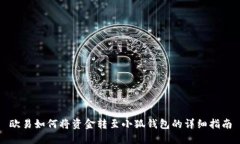 欧易如何将资金转至小狐