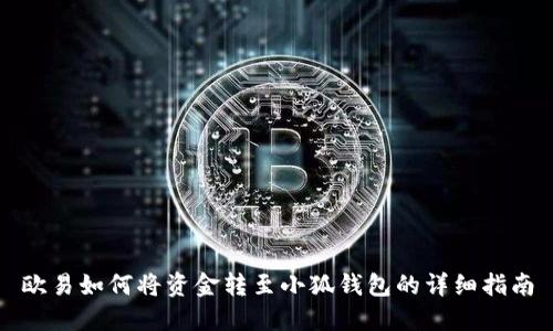 欧易如何将资金转至小狐钱包的详细指南