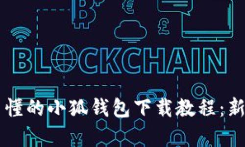 简单易懂的小狐钱包下载教程：新手必看