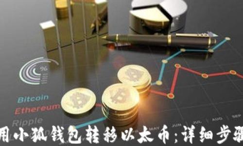 
如何使用小狐钱包转移以太币：详细步骤与技巧