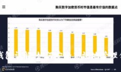 比特币狐狸钱包详解：如