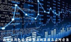 比特币钱包安装被禁止的