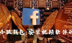 全面解析小狐钱包：安装
