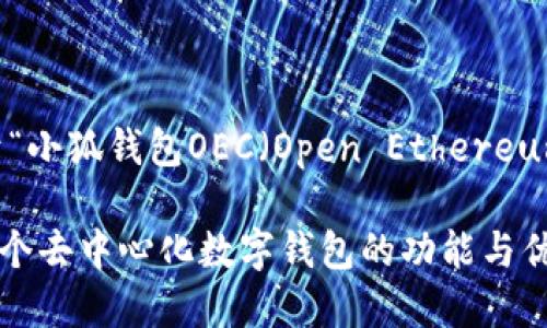 在这里，为您提供一个关于“小狐钱包OEC（Open Ethereum Campus）”的内容设计。

小狐钱包OEC：全面了解这个去中心化数字钱包的功能与优势