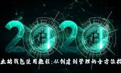 以太坊钱包使用教程：从