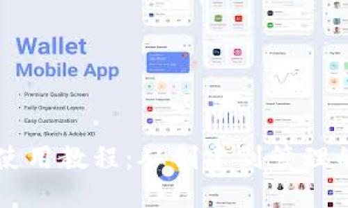 以太坊钱包使用教程：从创建到管理的全方位指南