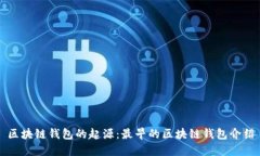 区块链钱包的起源：最早