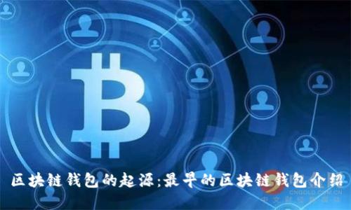 区块链钱包的起源：最早的区块链钱包介绍