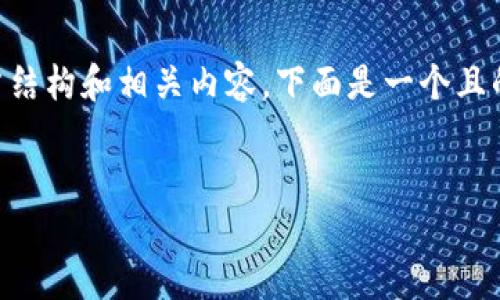 当然可以给您提供一个关于“小狐钱包运用了什么”的文章结构和相关内容。下面是一个且的及关键词，内容大纲，以及针对六个相关问题的详细介绍。


揭秘小狐钱包的核心技术与应用