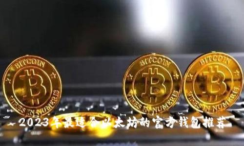 2023年最适合以太坊的官方钱包推荐