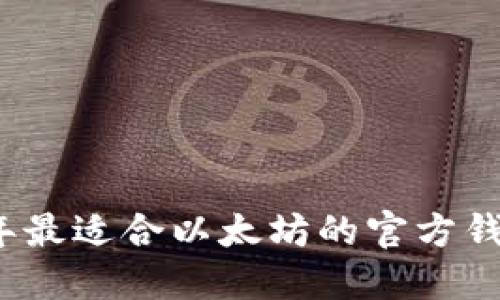 2023年最适合以太坊的官方钱包推荐