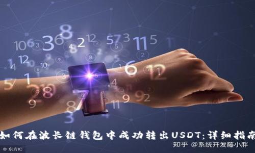 如何在波长链钱包中成功转出USDT：详细指南