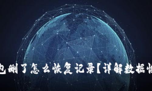 小狐钱包删了怎么恢复记录？详解数据恢复技巧