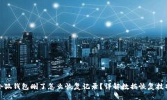 小狐钱包删了怎么恢复记