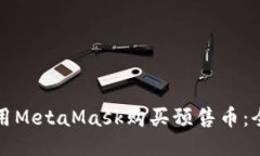 如何使用MetaMask购买预售币