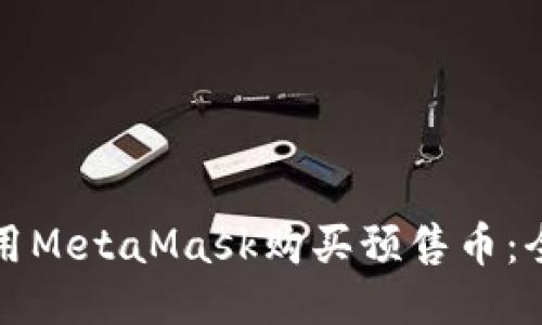如何使用MetaMask购买预售币：全面指南